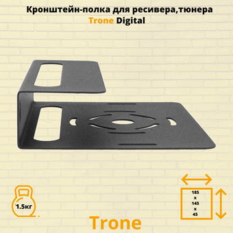  Кронштейн TRONE Digital черный 