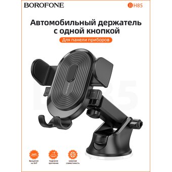  Автодержатель BOROFONE BH85 Experience one-button car holder(center console) (чёрный) 