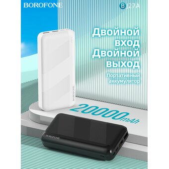 Аккумулятор внешний BOROFONE BJ27A Pindar 20000mAh (черный)   Аккумулятор внешний BOROFONE BJ27A Pindar 20000mAh (черный)