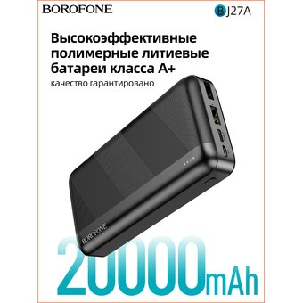 Аккумулятор внешний BOROFONE BJ27A Pindar 20000mAh (черный)   Аккумулятор внешний BOROFONE BJ27A Pindar 20000mAh (черный)