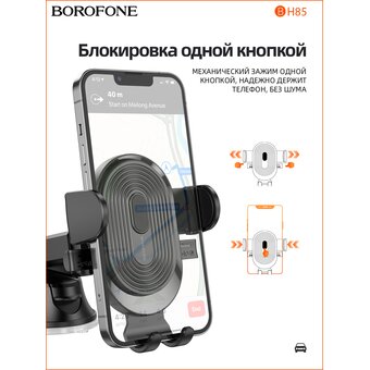  Автодержатель BOROFONE BH85 Experience one-button car holder(center console) (чёрный) 