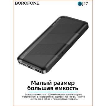  Аккумулятор внешний BOROFONE BJ27 Pindar 10000mAh (чёрный) 