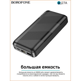 Аккумулятор внешний BOROFONE BJ27A Pindar 20000mAh (черный)   Аккумулятор внешний BOROFONE BJ27A Pindar 20000mAh (черный)