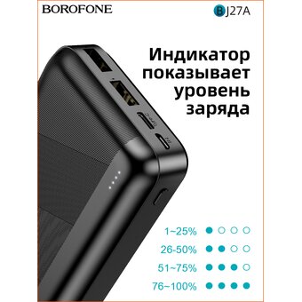 Аккумулятор внешний BOROFONE BJ27A Pindar 20000mAh (черный)   Аккумулятор внешний BOROFONE BJ27A Pindar 20000mAh (черный)
