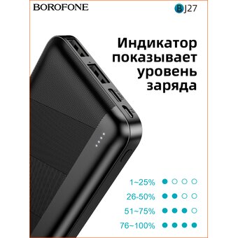  Аккумулятор внешний BOROFONE BJ27 Pindar 10000mAh (чёрный) 