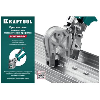  Просекатель KRAFTOOL Kayman 31352 для металлических профилей 