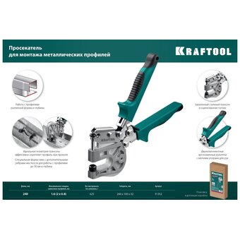  Просекатель KRAFTOOL Kayman 31352 для металлических профилей 