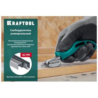  Скобоудалитель KRAFTOOL 3151 универсальный 