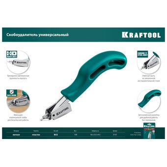  Скобоудалитель KRAFTOOL 3151 универсальный 