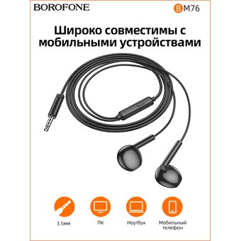  Наушники BOROFONE BM76 Ocean universal earphones with microphone (черный) 