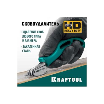  Скобоудалитель KRAFTOOL 3151 универсальный 