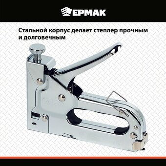  Степлер мебельный ЕРМАК 648-016 регулируемый 4-14мм/х11,3мм 