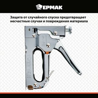  Степлер мебельный ЕРМАК 648-016 регулируемый 4-14мм/х11,3мм 
