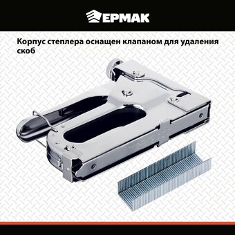  Степлер мебельный ЕРМАК 648-016 регулируемый 4-14мм/х11,3мм 
