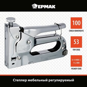  Степлер мебельный ЕРМАК 648-016 регулируемый 4-14мм/х11,3мм 