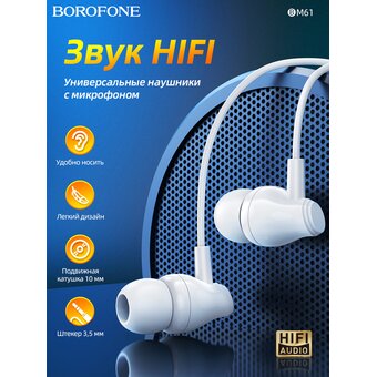  Наушники Borofone BM61 Wanderer universal earphones with mic, white 