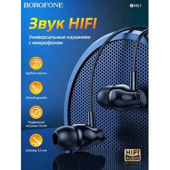  Наушники Borofone BM61 Wanderer universal earphones with mic, black 