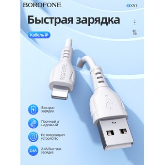  Дата-кабель BOROFONE BX51 Triumph lightning 1м (белый) 