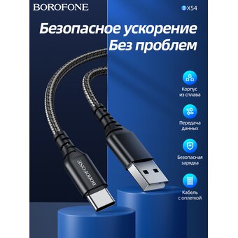  Дата-кабель BOROFONE BX54 Ultra bright Type-C 1м (чёрный) 