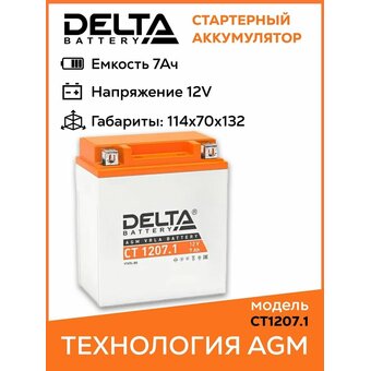  Аккумуляторная батарея Delta CT 1207.1 