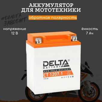  Аккумуляторная батарея Delta CT 1207.1 