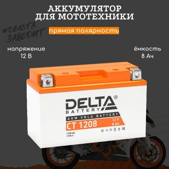 Аккумуляторная батарея Delta CT 1208 