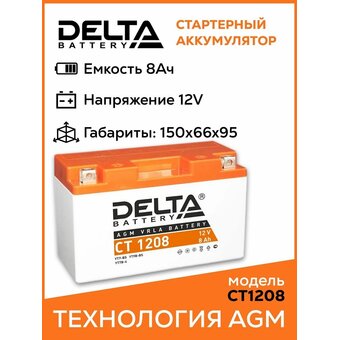  Аккумуляторная батарея Delta CT 1208 