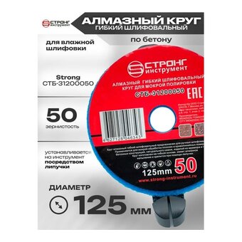  Черепашка АГШК - алмазный гибкий диск для влажной шлифовки Strong СTБ-31200050 D 125 мм P 50 
