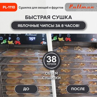  Сушилка для овощей и фруктов Pullman PL-1110 
