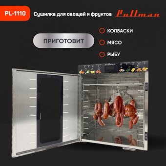  Сушилка для овощей и фруктов Pullman PL-1110 
