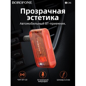  Трансмиттер BOROFONE BC46 Gratified Transparent Discovery Edition Car AUX BT Receiver (оранжевый) 