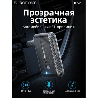  Трансмиттер BOROFONE BC46 Gratified Transparent Discovery Edition Car AUX BT Receiver (черный) 