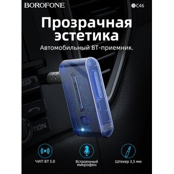  Трансмиттер BOROFONE BC46 Gratified Transparent Discovery Edition Car AUX BT Receiver (темно синий) 