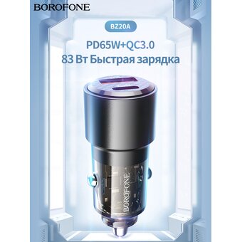  АЗУ BOROFONE BZ20A Smart 83W dual port PD65W+QC3.0 car charger черный 