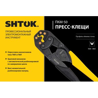  Пресс-клещи SHTOK ПКМ-50 Point Style 03019 