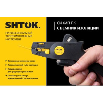  Съёмник изоляции SHTOK СИ-6АП-ПК (06016) 