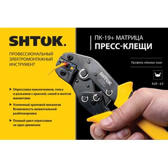 Пресс-клещи SHTOK ПК-19+ (03201) 
