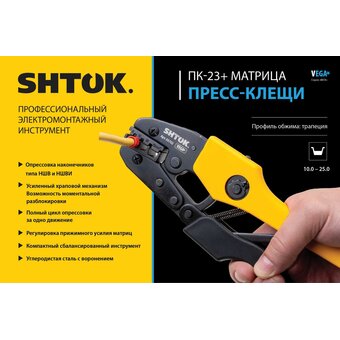  Пресс-клещи SHTOK ПК-23+ Vega (03702) 
