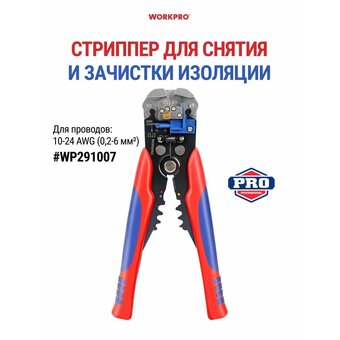  Инструмент для зачистки проводов WORKPRO WP291007 3в1 