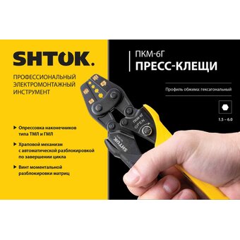  Пресс-клещи SHTOK ПКМ-6Г Hex Style (03016) 