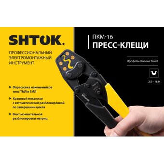  Пресс-клещи SHTOK ПКМ-16, Point Style (03017) 
