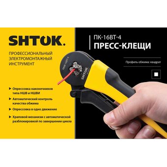  Пресс-клещи SHTOK ПКМ-16вт-4 (03214) 