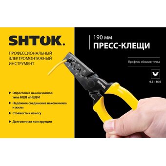 Пресс-клещи SHTOK 03218 