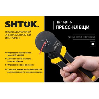  Пресс-клещи SHTOK ПКМ-16вт-6 (03216) 