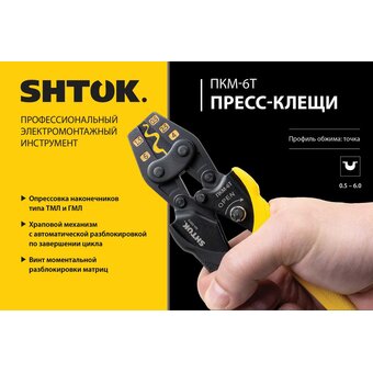  Пресс-клещи SHTOK ПКМ-6Т Point Style 03015 
