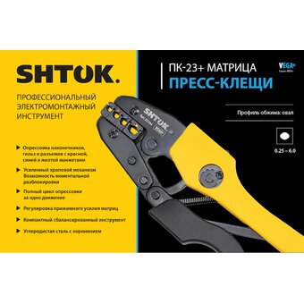  Пресс-клещи SHTOK ПК-23+ Vega (03704) 
