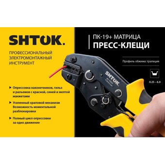  Пресс-клещи SHTOK ПК-19+ (03202) 