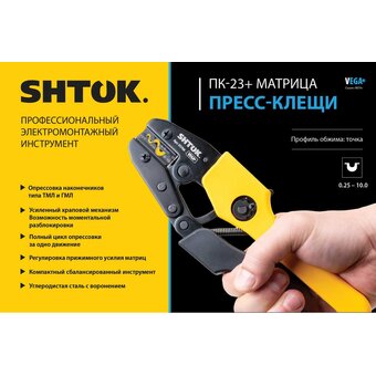  Пресс-клещи SHTOK ПК-23+ Vega (03706) 
