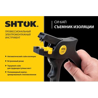  Съёмник изоляции SHTOK СИ-6АП (06015) 