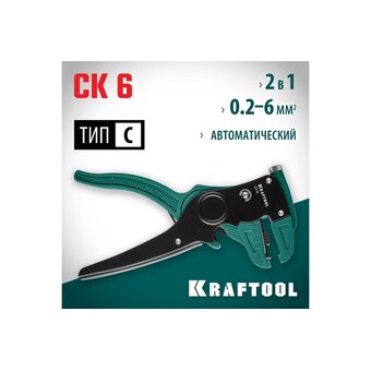  Стриппер автоматический KRAFTOOL CK-6 (22630) 